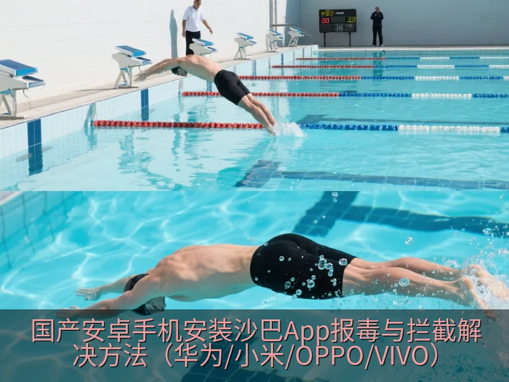 国产安卓手机安装沙巴App报毒与拦截解决方法（华为/小米/OPPO/VIVO）